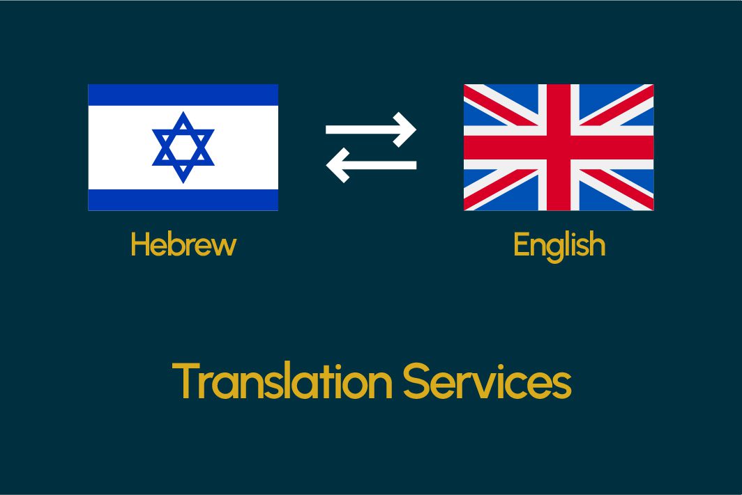 خدمات الترجمة إلى العبرية